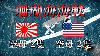 【WarThunder cinematic】Battle of the Coral Sea 1942 part2