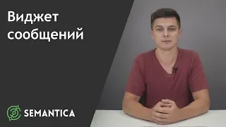 Виджет сообщений: что это такое и для чего он нужен | SEMANTICA