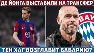 ПЕРЕСТРОЙКА в БАРСЕ: Де Йонга и Араухо ПРОДАЮТ ● Тен Хаг в БАВАРИИ? ●  90 МЛН + Лукаку за ОСИМХЕНА