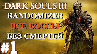 #1 Dark Souls 3 Челлендж - Randomizer • Все Боссы •  Без смертей •