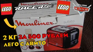 Много Racers и Тачек за 500 рублей из 2 кг Лего с Авито. Распаковка лего с авито.