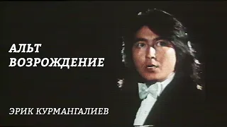 "Альт. Возрождение" Эрик Курмангалиев. Полный фильм