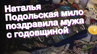 Наталья Подольская мило поздравила мужа с годовщиной