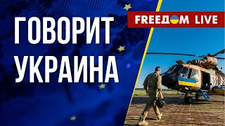 🔴 FREEДОМ. Говорит Украина. 469-й день. Прямой эфир