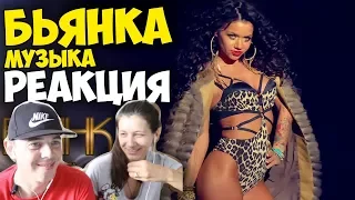 БЬЯНКА - МУЗЫКА КЛИП | Русские и иностранцы слушают и смотрят русскую музыку | РЕАКЦИЯ | REACTION