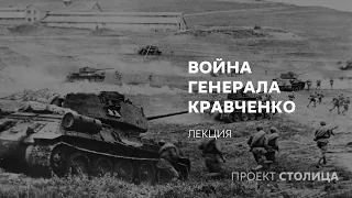 Война генерала Кравченко: лекция Сергея Сопелева
