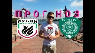 РУБИН АХМАТ Прогноз ● РПЛ ● Прогноз и Ставка на Футбол