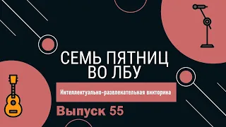 Викторина "Семь пятниц во лбу" квиз выпуск №55