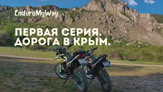 Эндуро путешествие в Крым, Racer Panther, Avantis a7 LUX, 1 серия - Дорога в Крым