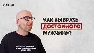 Сатья. Как выбрать достойного мужчину.