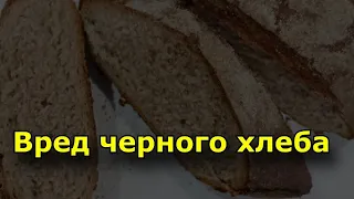 Вред черного хлеба. Польза ржаного хлеба