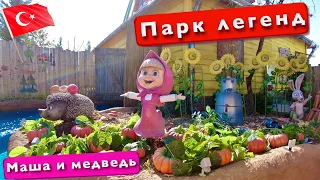 To the Park Of Legends For Free. Wow Masha and the bear need to do this. Turkey The Land of Legends