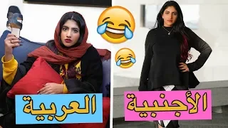 الفرق بين الأم العربية والأم الأجنبية