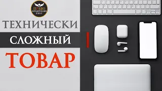 Защита прав потребителей. Бытовая техника - возврат, замена. Доступно на примерах