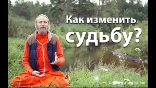 Как изменить судьбу?