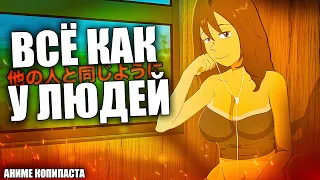 ВСЁ КАК У ЛЮДЕЙ || АНИМЕ КОПИПАСТА (Анимация)