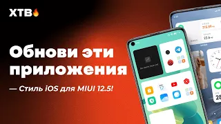 🔥 Стиль iOS в MIUI 12/12.5 и Другое - Обнови Стоковые Приложения MIUI!