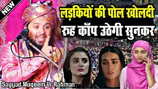 जवान लड़कियों की पोल खोल दी रूह कांप उठेगी सुनकर || Sayyad Muqeem Ur Rahman Takrir || New Taqreer ||