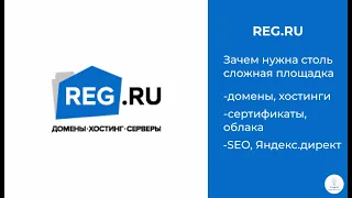 REG RU ｜ Зачем нужна такая сложная площадка？