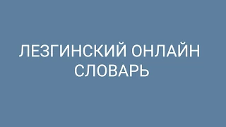 ЛЕЗГИНСКИЙ ОНЛАЙН СЛОВАРЬ