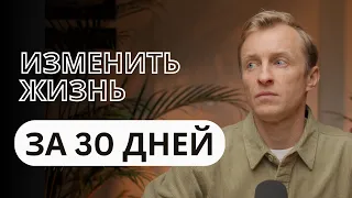 Как изменить жизнь за 30 дней? Пошаговый план