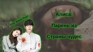 Алиса: парень из страны чудес (2015 г., Южная Корея, русские субтитры)