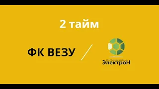 07.02. 21 Везу  - Электрон ( Зимнее  Первенство ) 2- тайм