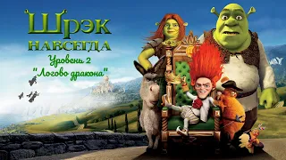 Shrek Forever After: The Game - Уровень 2 "Логово дракона"