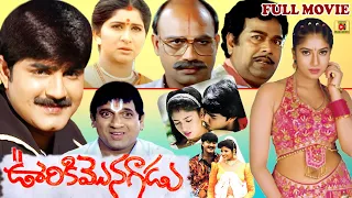 OORIKI MONAGADU  | TELUGU FULL MOVIE | SRIKANTH | SANGHAVI  | GIRI BABU | TELUGU CINEMA CLUB