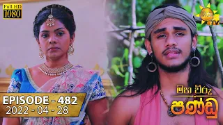 Maha Viru Pandu | Episode 482 | 2022-04-28