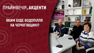 Яким буде водопілля на Чернігівщині? | Праймвечір. Акценти