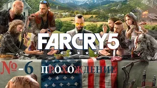 КТО ТАКОЙ УИЛЛИС ХАНТЛИ - Прохождение Far Cry 5 - ИОАНН МЕНЯ СНОВА УКРАЛ №-6