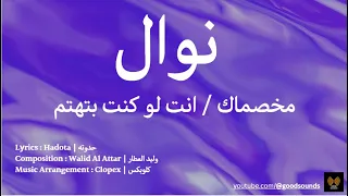 كلمات أغنية نوال - مخصماك / انت لو كنت بتهتم | Lyrics song Mekhasmak by Nawal