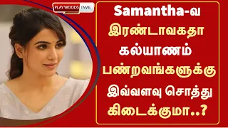 Samantha-வ இரண்டாவகதா கல்யாணம்  பண்றவங்களுக்கு இவ்வளவு சொத்து கிடைக்குமா..? | Samantha