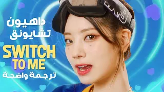 داهيون وتشايونق من توايس | TWICE Dahyun & Chaeyoung - SWITCH TO ME (Arabic Sub) مترجمة للعربية