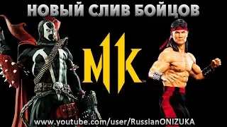 Mortal Kombat 11 - СЛИЛИ НОВЫХ БОЙЦОВ и ПОЛУЧИЛИ ПО ШАПКЕ???