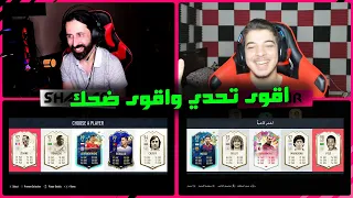 تحدي فوت درافت الاختيارات العشوائية مع الشنب ..! كل واحد يختار للثاني ..! فيفا 20 FIFA 20 I