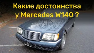 Моё мнение - основные достоинства Mercedes W140