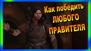 ГАЙД Как убить ЛЮБОГО ПРАВИТЕЛЯ в Средиземье Тени Войны - Middle Earth Shadow of War Советы