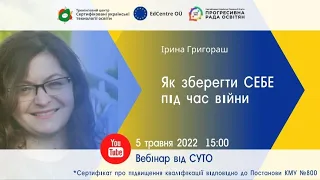 СУТОвебінар: Як зберегти СЕБЕ під час війни