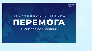 Сурдопереклад прямої трансляції служіння церкви «Перемога» - жестовою мовою