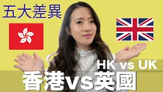Top 5 Differences Between Hong Kong and the UK 香港和英國的五大不同之處 [中文字幕 Eng Sub CC]