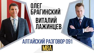 Алтайский разговор 091. MBA. Виталий Лажинцев и Олег Брагинский