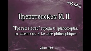 Препотенская М. П. "Третьи места" города и философия: от симпосия к Le café philosophique