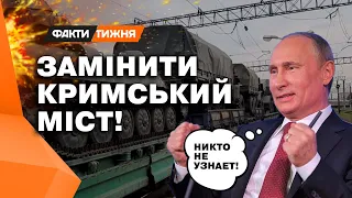 Путін готує шляхи ВІДСТУПУ? Чому для РФ так важлива НОВА ЗАЛІЗНИЧНА КОЛІЯ в Криму