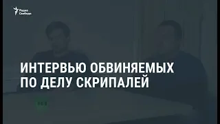 Интервью обвиняемых по делу Скрипалей / Новости