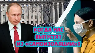 Когда закончится режим самоизоляции? Путин про снятие ограничений.