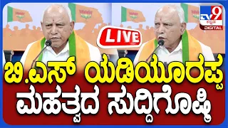 🔴LIVE | BS Yediyurappa Press Meet: ಶಿವಮೊಗ್ಗದಲ್ಲಿ ಬಿ.ಎಸ್ ಯಡಿಯೂರಪ್ಪ ಮಹತ್ವದ ಸುದ್ದಿಗೊಷ್ಠಿ | #TV9D