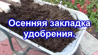 Осенняя закладка удобрения.