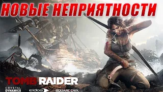 Tomb Raider-Новые Неприятности